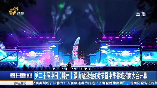 第二十届中国（滕州）微山湖湿地红荷节暨中华善城招商大会开幕