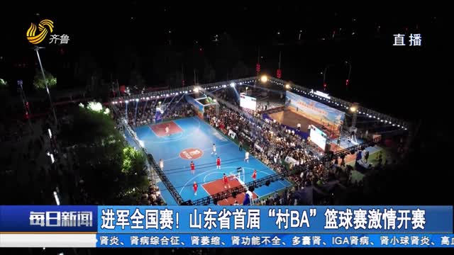 进军全国赛！山东省首届“村BA”篮球赛激情开赛