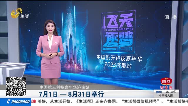 中国航天科技嘉年华济南站7月1日—8月31日举行