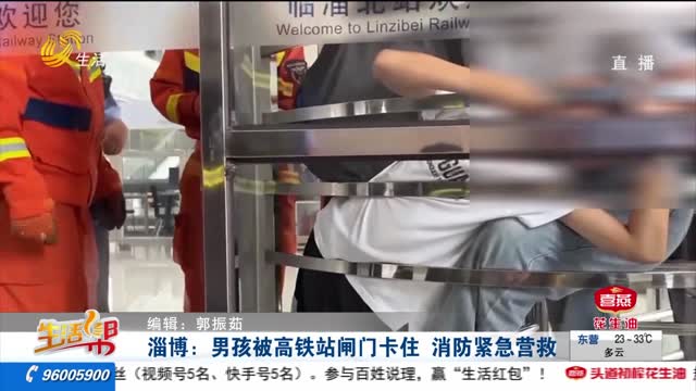 淄博：男孩被高铁站闸门卡住 消防紧急营救