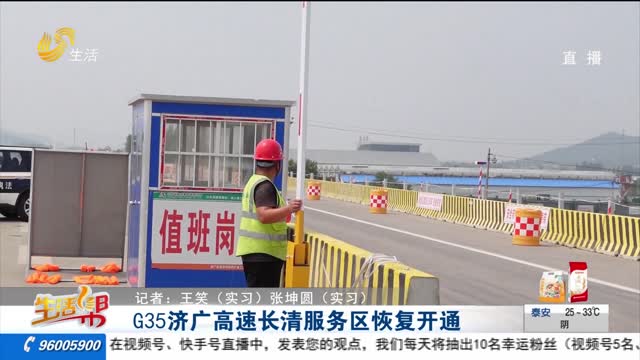 G35济广高速长清服务区恢复开通