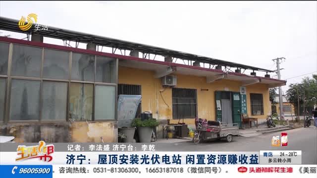 济宁：屋顶安装光伏电站 闲置资源赚收益