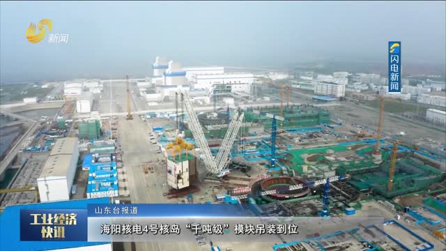 海阳核电4号核岛“千吨级”模块吊装到位