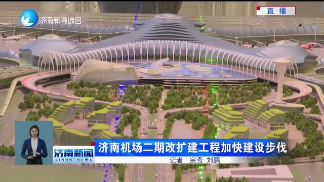 济南机场二期改扩建工程加快建设步伐