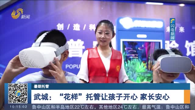 【暑期托管】武城：“花样”托管让孩子开心 家长安心