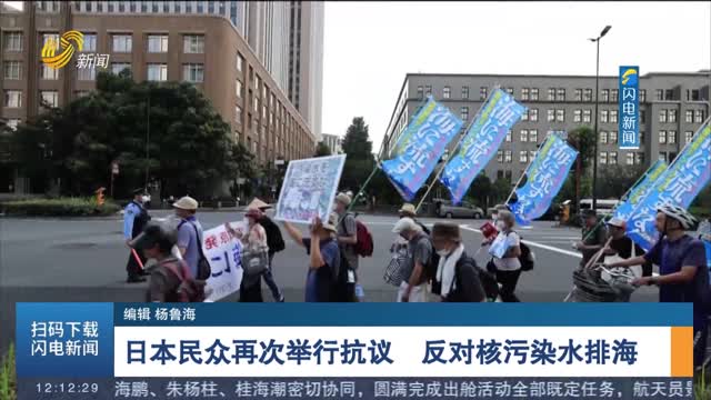 日本民众再次举行抗议 反对核污染水排海