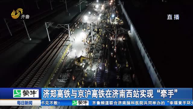 济郑高铁与京沪高铁在济南西站实现“牵手”
