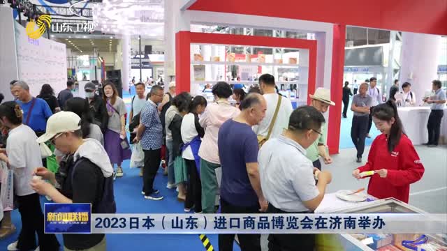 2023日本（山东）进口商品博览会在济南举办