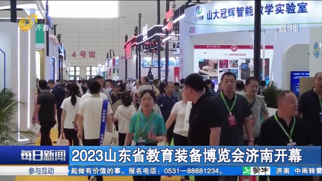 2023山东省教育装备博览会济南开幕