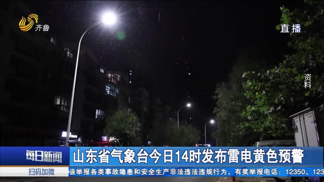 山东省气象台今日14时发布雷电黄色预警