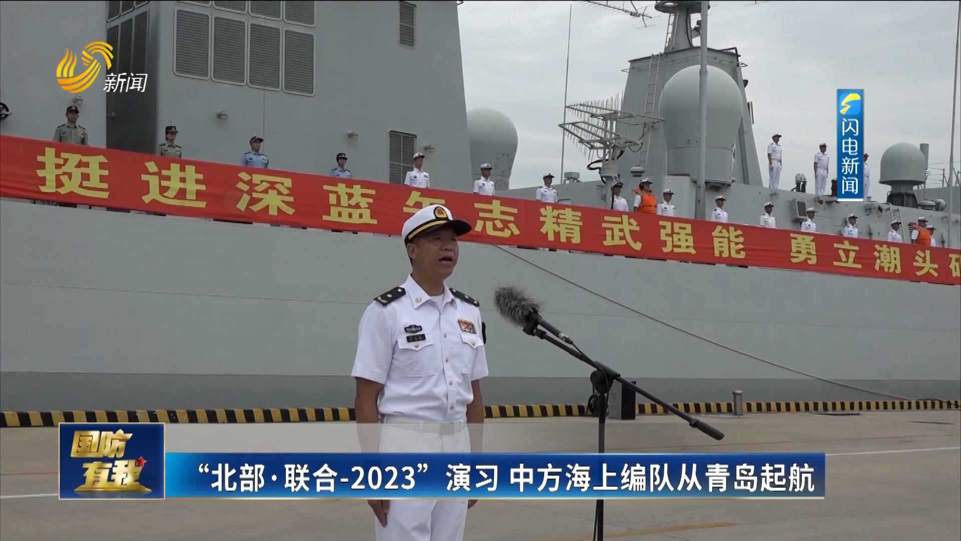“北部·聯合-2023”演習 中方海上編隊從青島起航