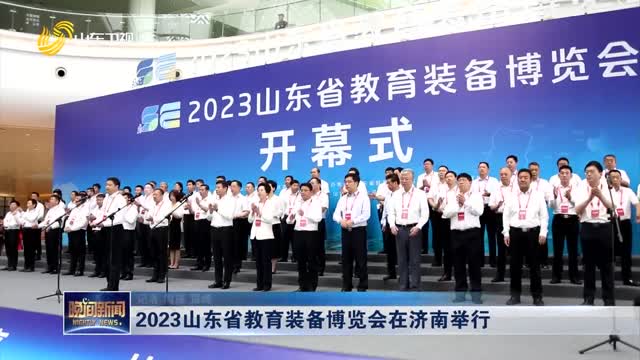 2023山东省教育装备博览会在济南举行