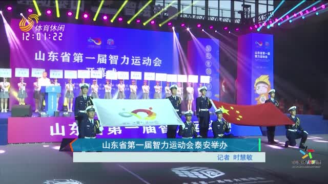 山东省第一届智力运动会泰安举办