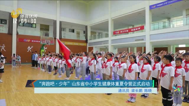 “奔跑吧·少年”山东省中小学生健康体重夏令营正式启动