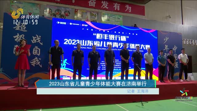 2023山东省儿童青少年体能大赛在济南举行