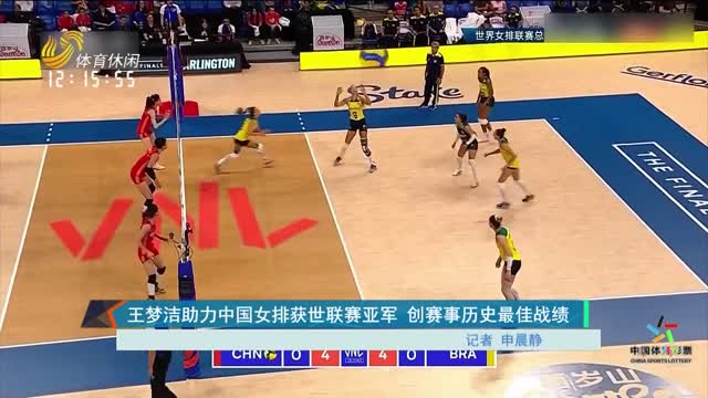 王梦洁助力中国女排获世联赛亚军 创赛事历史最佳战绩