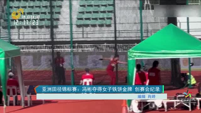 亚洲田径锦标赛：冯彬夺得女子铁饼金牌 创赛会纪录
