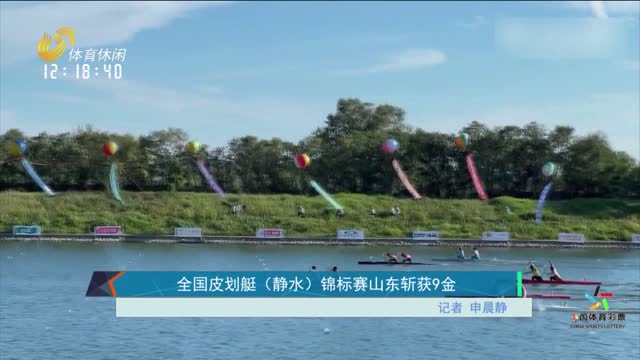 全国皮划艇（静水）锦标赛山东斩获9金