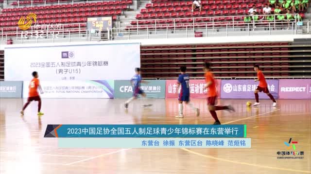 2023中国足协全国五人制足球青少年锦标赛在东营举行