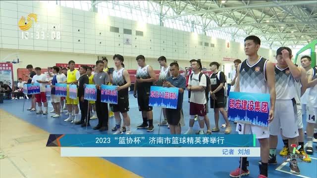 2023“篮协杯”济南市篮球精英赛举行