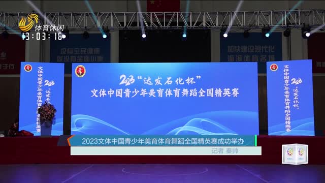 2023文體中國青少年美育體育舞蹈全國精英賽成功舉辦