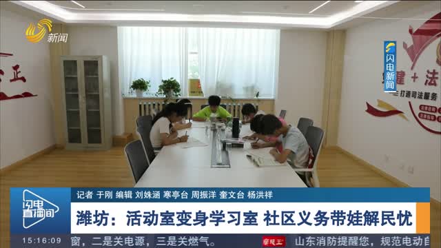 【关注暑期生活】潍坊：活动室变身学习室 社区义务带娃解民忧