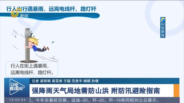 【关注降雨】强降雨天气局地需防山洪 附防汛避险指南