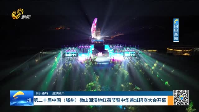 第二十屆中國（滕州）微山湖濕地紅荷節暨中華善城招商大會開幕