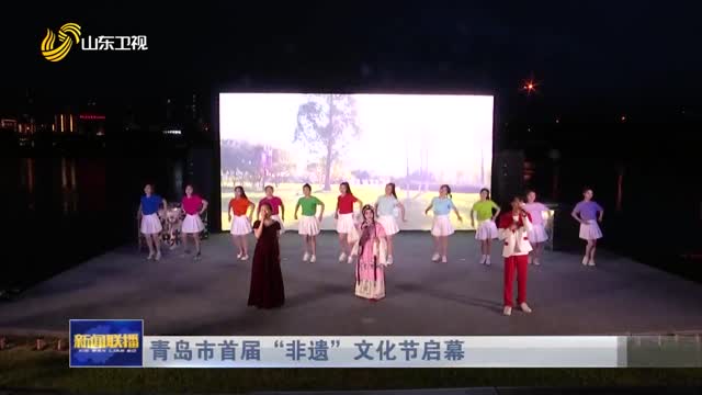青岛市首届“非遗”文化节启幕