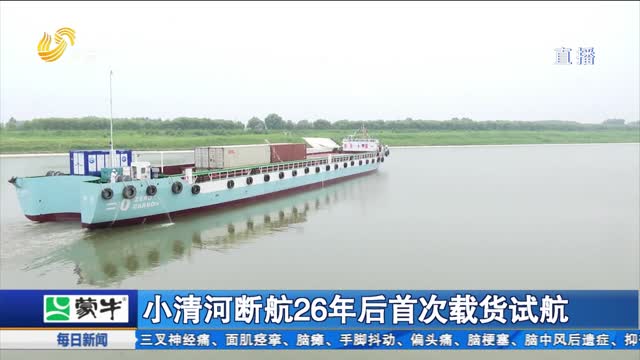小清河断航26年后首次载货试航