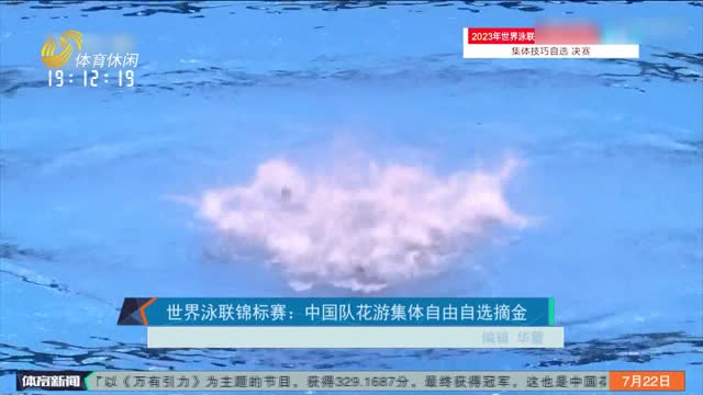 世界泳联锦标赛：中国队花游集体自由自选摘金