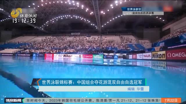 世界泳联锦标赛：中国组合夺花游混双自由自选冠军