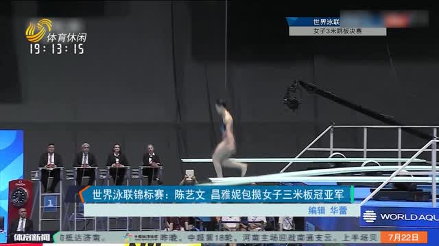 世界泳联锦标赛：陈艺文 昌雅妮包揽女子三米板冠亚军