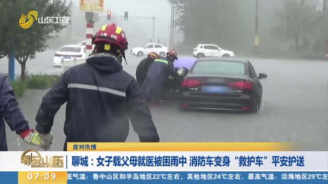 【应对汛情】聊城：女子载父母就医被困雨中 消防车变身“救护车”平安护送