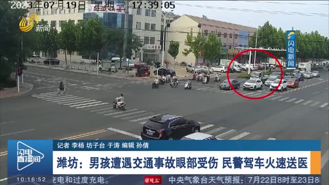 【第一现场】潍坊：男孩遭遇交通事故眼部受伤 民警驾车火速送医