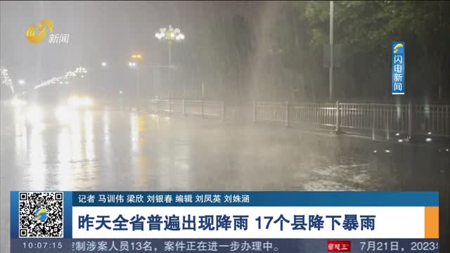 昨天全省普遍出现降雨 17个县降下暴雨