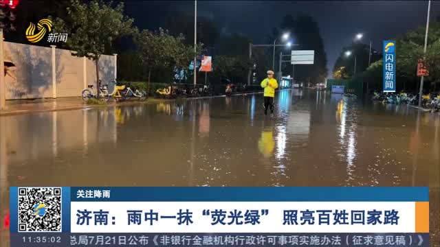 济南：雨中一抹“荧光绿” 照亮百姓回家路
