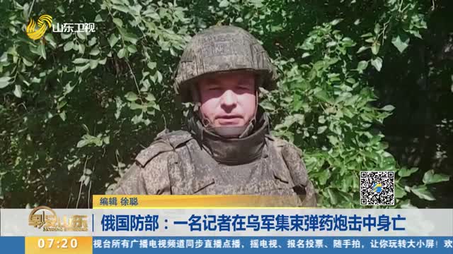 俄国防部：一名记者在乌军集束弹药炮击中身亡