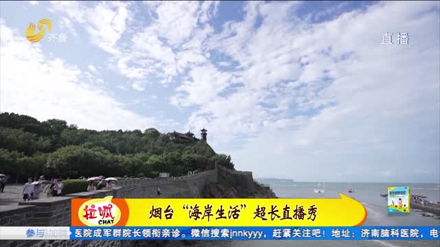 Let‘s Yantai！烟台“海岸生活”14小时超长互动直播秀