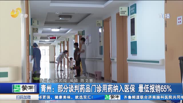 青州：部分谈判药品门诊用药纳入医保 最低报销65%