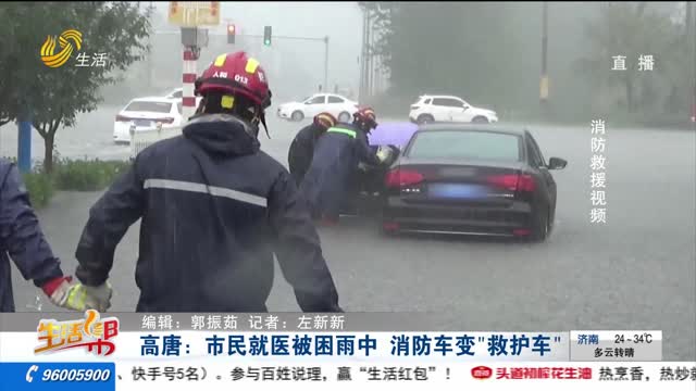 高唐：市民就医被困雨中 消防车变“救护车”