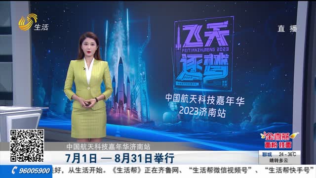 中国航天科技嘉年华济南站 7月1日—8月31日举行