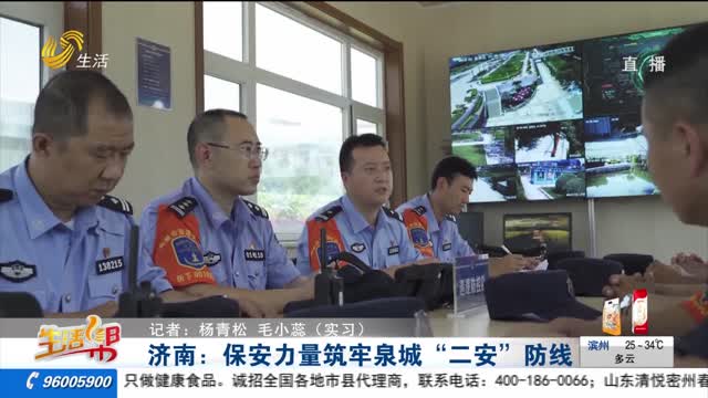 济南：保安力量筑牢泉城“二安”防线