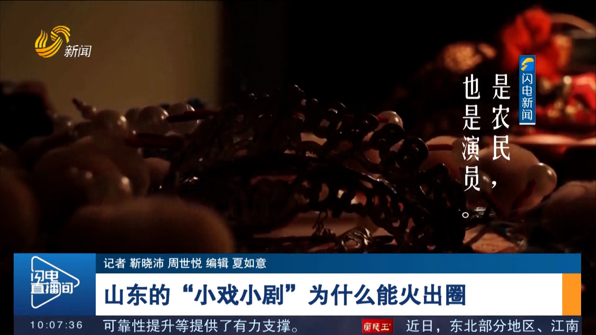 【记者蹲点观察】山东的“小戏小剧”为什么能火出圈