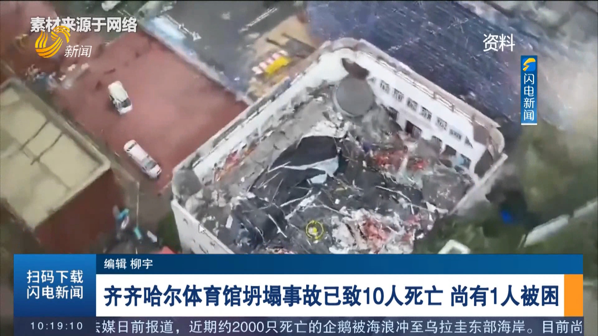 齐齐哈尔体育馆坍塌事故已致10人死亡 尚有1人被困