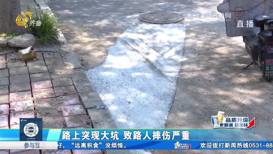 济南：路上突现大坑 致路人摔伤严重
