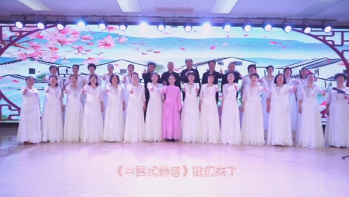 中國式養老——冠縣叁月合唱團
