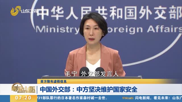 【美方散布虛假信息】中國外交部：中方堅決維護國家安全