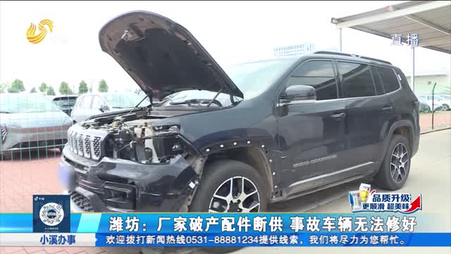 潍坊：厂家破产配件断供 事故车辆无法维修
