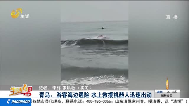 青岛：游客海边遇险 水上救援机器人迅速出动